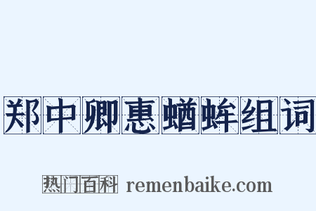 郑中卿惠蝤蛑组词是什么意思的图片